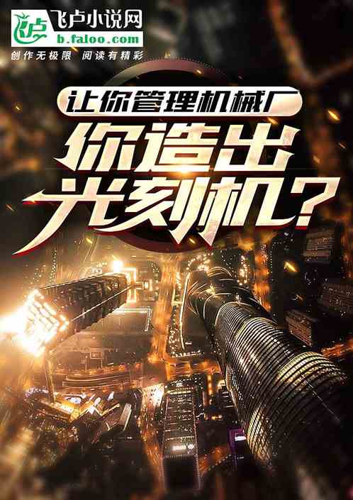 让你管理机械厂,你造出光刻机?