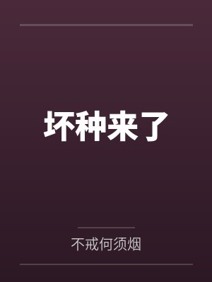 坏种来了