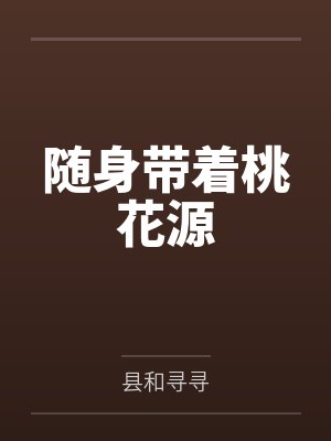 随身带着桃花源