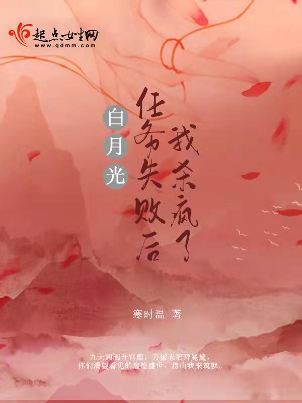 白月光任务失败后我杀疯了小说