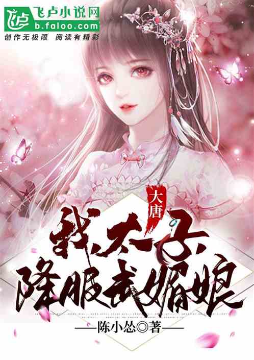 大唐:我,太子,降服武媚娘
