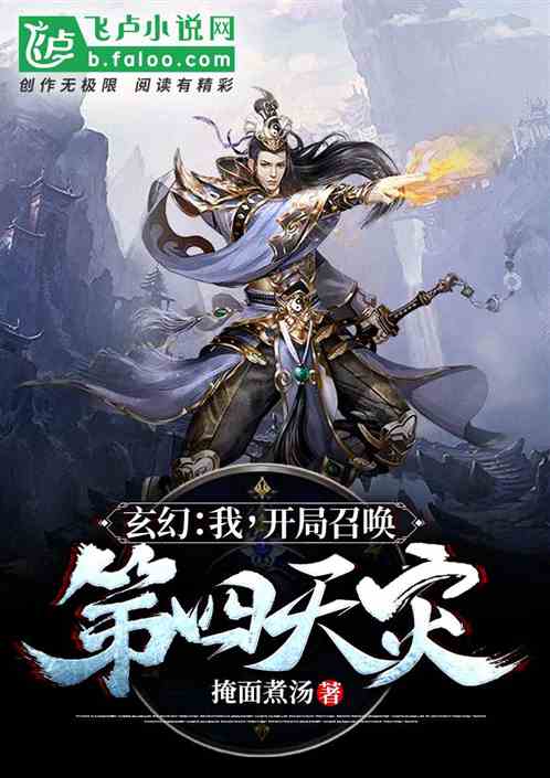 玄幻:我,开局召唤第四天灾