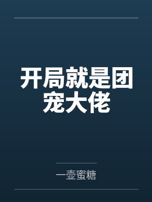 开局就是团宠大佬