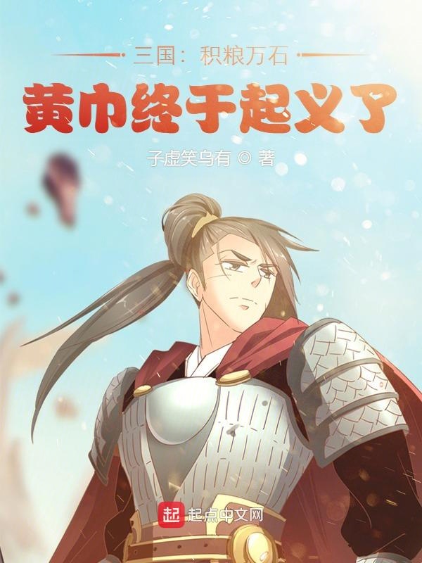 三国:积粮万石,黄巾终于起义了