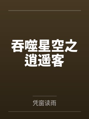 吞噬星空之逍遥客