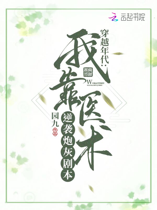 穿越年代:我靠医术逆袭炮灰剧本