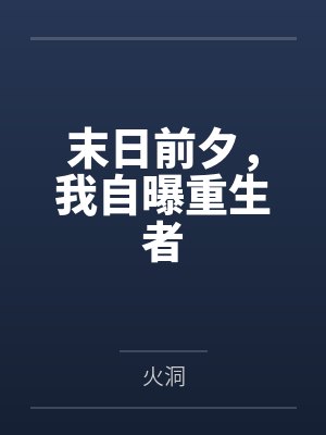 末日前夕，我自曝重生者