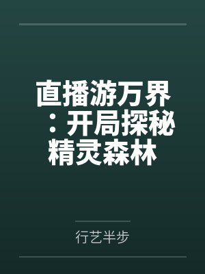 直播游万界:开局探秘精灵森林