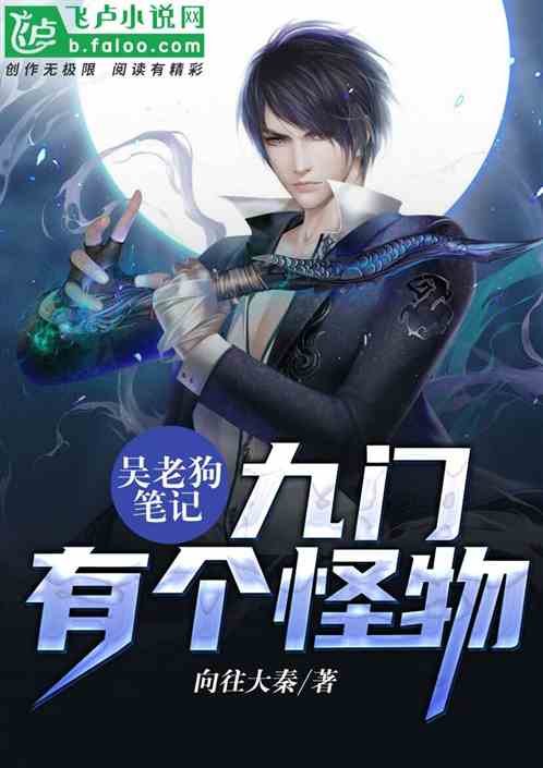 盗墓:吴老狗笔记,九门有个怪物