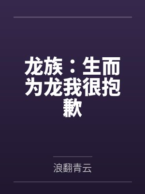 龙族：生而为龙我很抱歉
