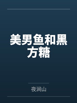 美男鱼和黑方糖