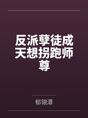 反派孽徒成天想拐跑师尊