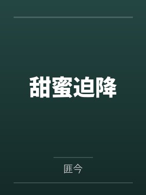 甜蜜迫降