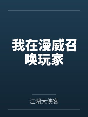 我在漫威召唤玩家