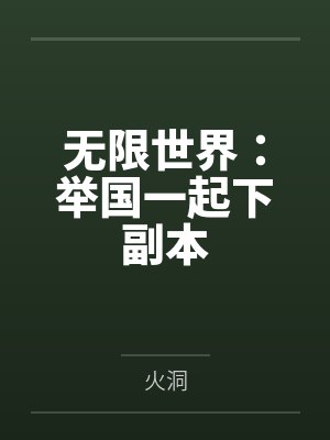 无限世界:举国一起下副本