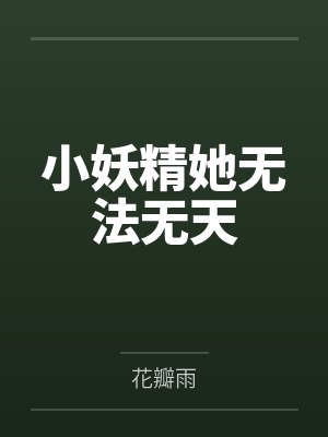 小妖精她无法无天