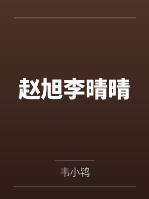 赵旭李晴晴