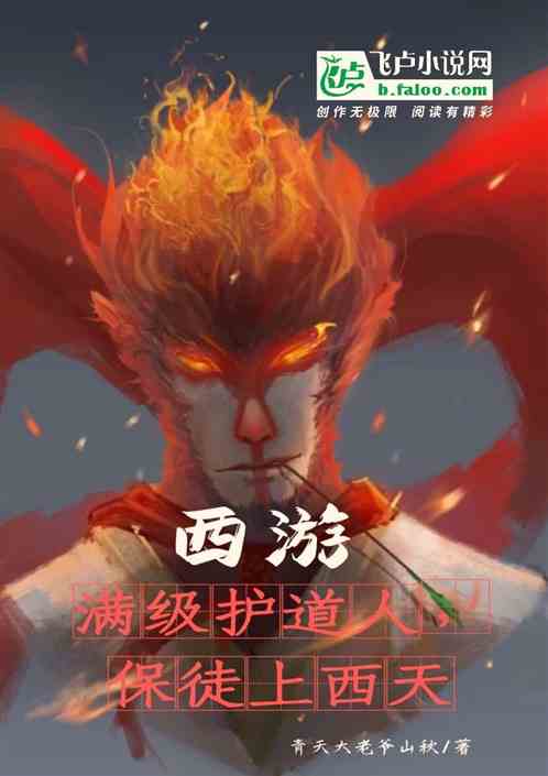 西游:满级护道人,保徒上西天