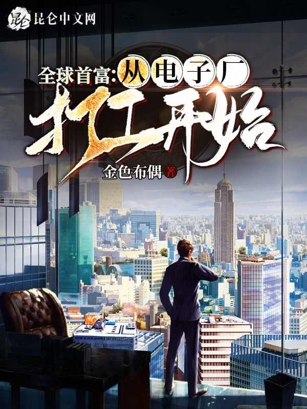 全球首富:从电子厂打工开始