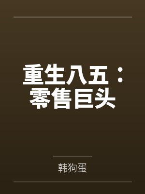 重生八五:零售巨头