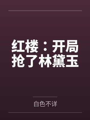 红楼：开局抢了林黛玉