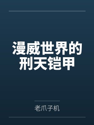 漫威世界的刑天铠甲