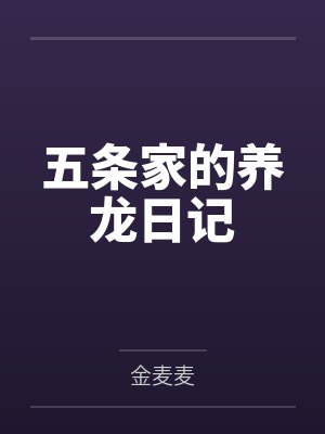 五条家的养龙日记