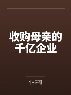 收购母亲的千亿企业