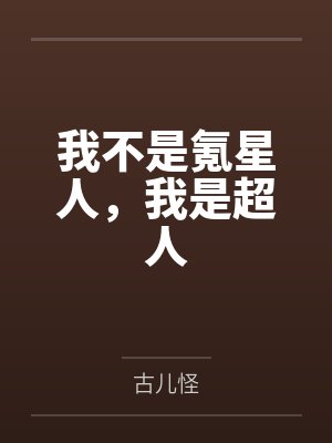 我不是氪星人，我是超人