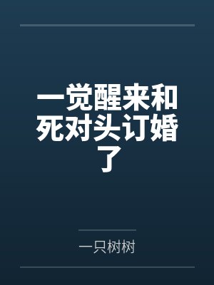 一觉醒来和死对头订婚了