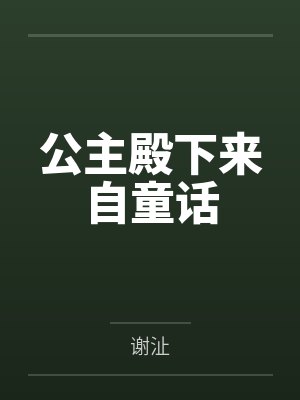 公主殿下来自童话
