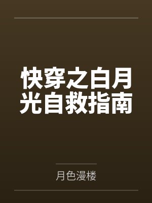 快穿之白月光自救指南