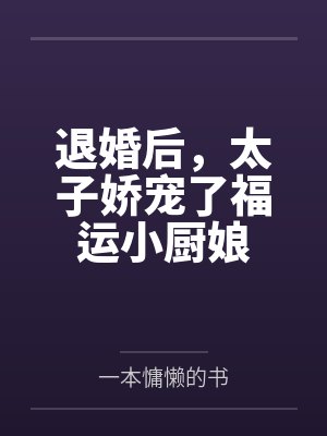 退婚后，太子娇宠了福运小厨娘