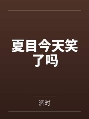 夏目今天笑了吗