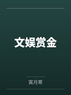 文娱赏金