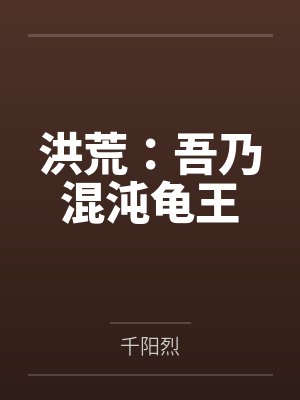 洪荒：吾乃混沌龟王