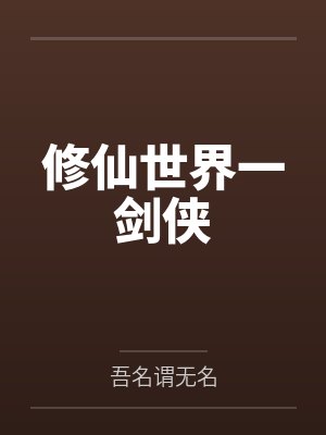 修仙世界一剑侠
