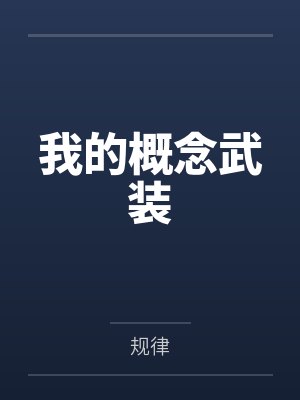我的概念武装