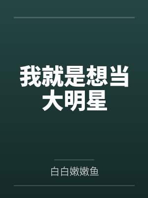 我就是想当大明星