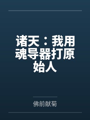 诸天：我用魂导器打原始人