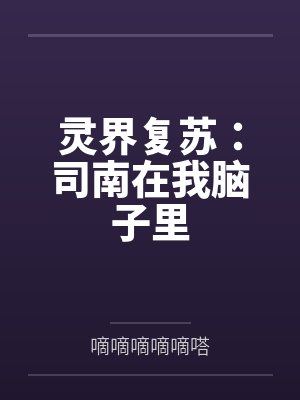 灵界复苏：司南在我脑子里