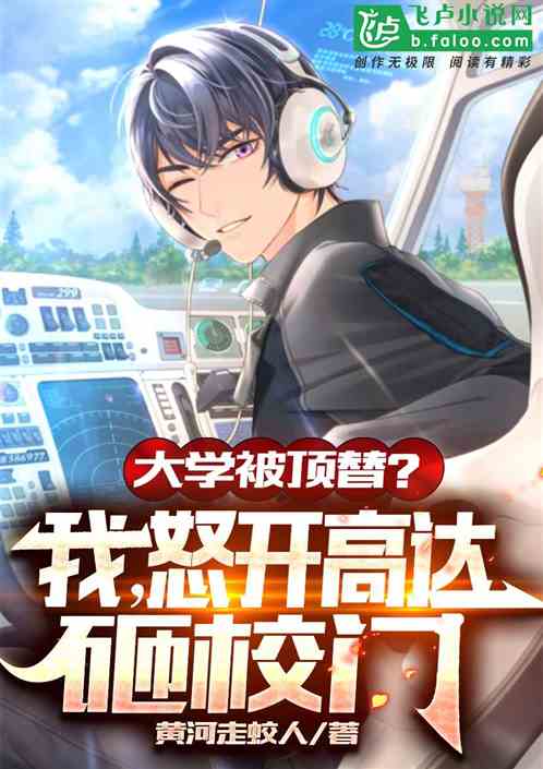 大学被顶替?我,开局高达砸校门