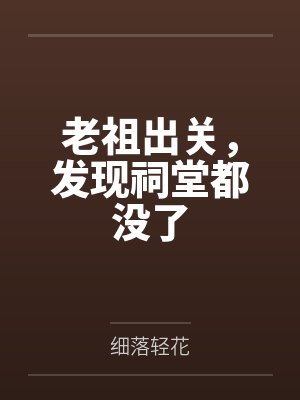 老祖出关，发现祠堂都没了