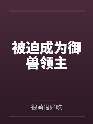 被迫成为御兽领主