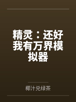 精灵:还好我有万界模拟器