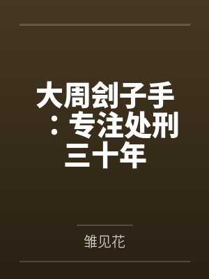 大周令百科