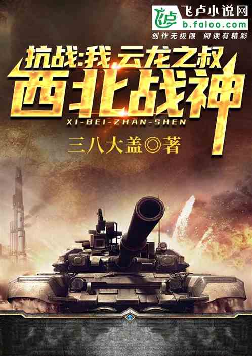 抗战:我,云龙之叔,西北战神