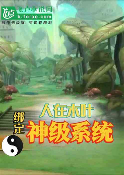 人在木叶,绑定神级签到系统