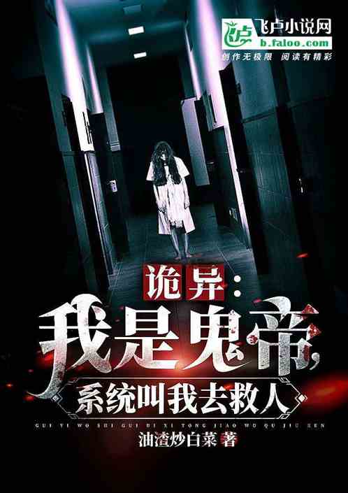 诡异:开局鬼帝,系统叫我去救人
