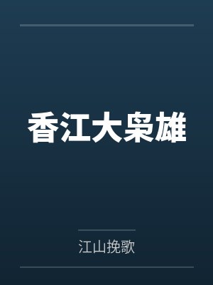 香江大枭雄